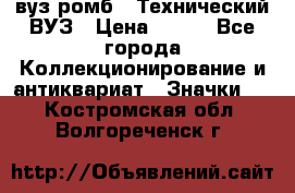 1.1) вуз ромб : Технический ВУЗ › Цена ­ 289 - Все города Коллекционирование и антиквариат » Значки   . Костромская обл.,Волгореченск г.